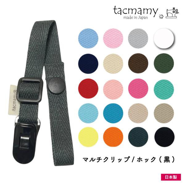 マルチクリップ ストラップクリップ ブラック 片側プラホックタイプ タックマミー 全20種類 日本製...