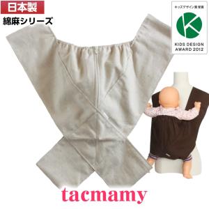 抱っこ紐 抱っこひも タックマミー  無地 綿麻シリーズ 全5種類 日本製 ネコポス送料込