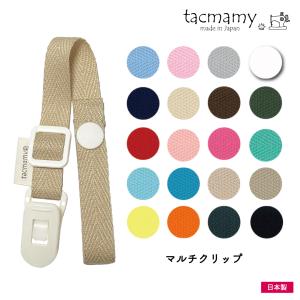 [新商品]マルチクリップ ブランケットクリップ ストラップクリップ 片側プラホックタイプ タックマミー 全20種類 日本製 クロネコゆうパケットは送料無料