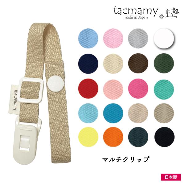 マルチクリップ ブランケットクリップ ストラップクリップ 片側プラホックタイプ タックマミー 全20...