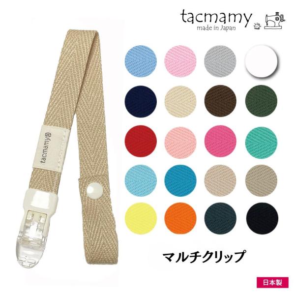 マルチクリップ/帽子クリップ タックマミー シンプル 日本製 ネコポスは送料無料