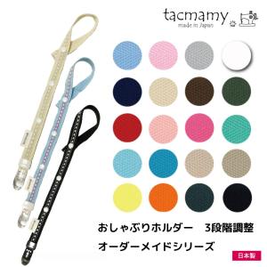 おしゃぶりホルダー/おもちゃホルダー タックマミー 長さ3段階調整 全50種類 日本製 クロネコゆうパケットは送料無料