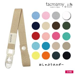 おしゃぶりホルダー/おもちゃホルダー タックマミ...の商品画像