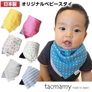 ベビースタイ リバーシブル バンダナ スタイ タックマミー 全21種類 綿100％ 4重ガーゼ 日本製 ネコポスは送料無料｜tacmamy