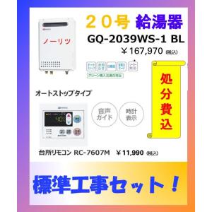 ノーリツ　給湯器　20号 LPガス　給湯専用　GQ-2039WS リモコン付き ノーリツ 新定価！お得セット！□ノーリツ【GQ-2039WS-1+RC