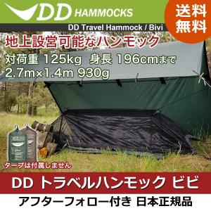 DDハンモック 蚊帳付き 地上設営 トラベルハンモックビビ テント :DD