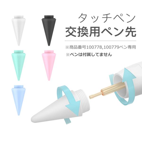 交換用ペン先 商品番号100778/100779専用 iPad タッチペン替え芯 ペン先だけ