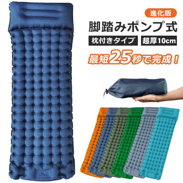 エアーマット 超厚10cm エアーベッド キャンプマット 足踏み式 枕付き 幅広厚手 アウトドアマッ...