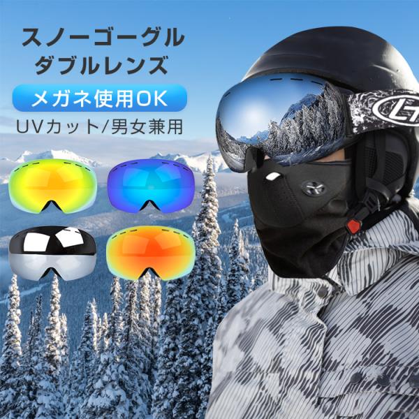 スノーボード スキー ゴーグル 収納ケース付 スノーゴーグル ダブルレンズ UVカット 紫外線カット...