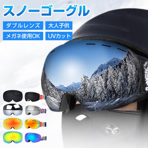 スノーボード スキー ゴーグル 収納ケース付 スノーゴーグル ダブルレンズ UVカット 紫外線カット...