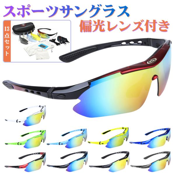 サングラス 偏光 交換レンズ5枚 スポーツサングラス メンズ レディース 偏光サングラス 透明 UV...