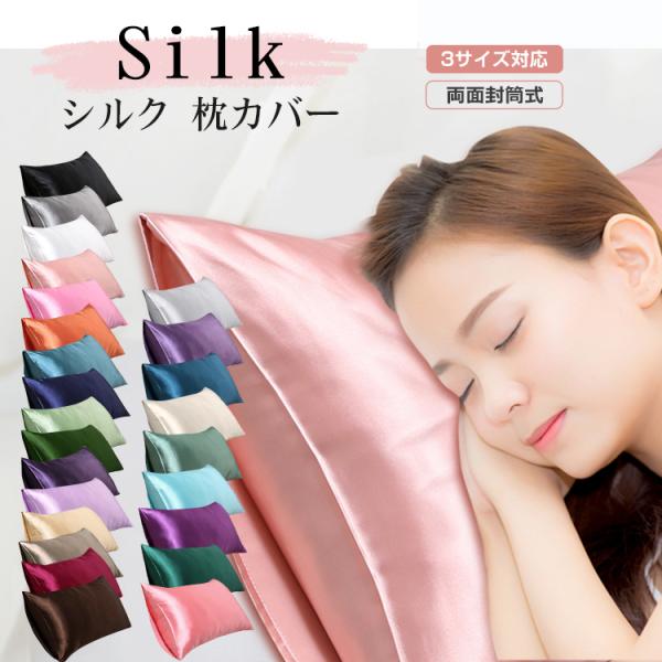 シルク 枕カバー 48x74cm 50x70cm 43x63cm 両面 封筒式 保湿 美髪 美容 絹...