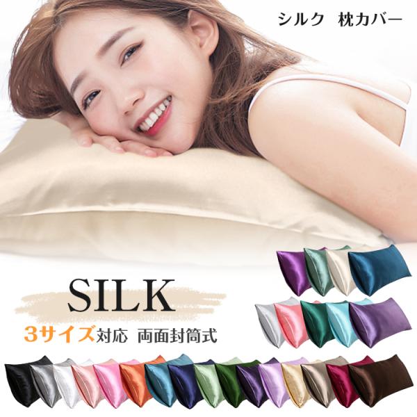 シルク 枕カバー 48x74cm 50x70cm 43x63cm 両面 封筒式 保湿 美髪 美容 絹...