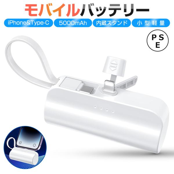 モバイルバッテリー 小型 5000mAh 大容量 ミニ 充電器 充電ケーブル内蔵 隠しスタンド スマ...