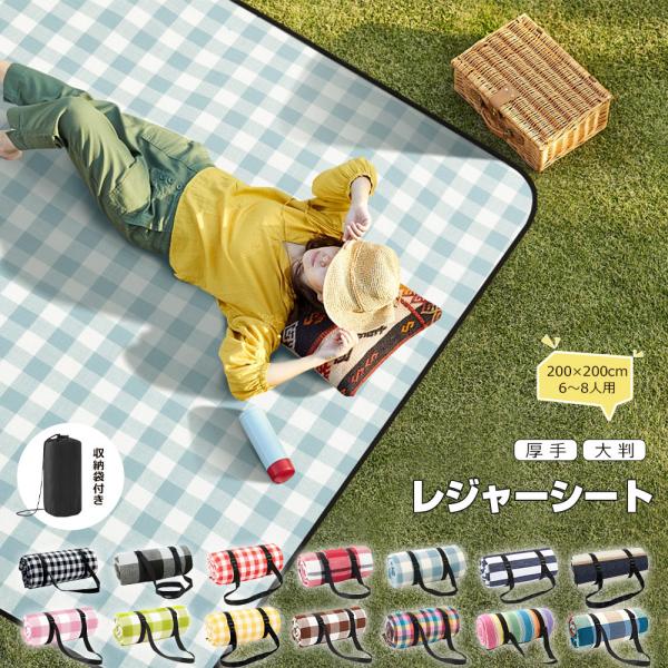 レジャーシート 厚手 おしゃれ 大判 200x200cm レジャーマット 大きい 6人 8人 ピクニ...