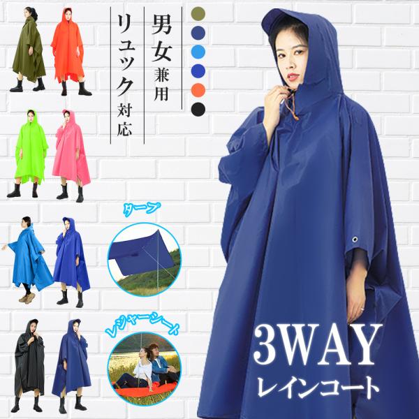 レインコート 自転車用 収納袋付き レインポンチョ ロング丈 レインウェア リュック対応 タープ  ...