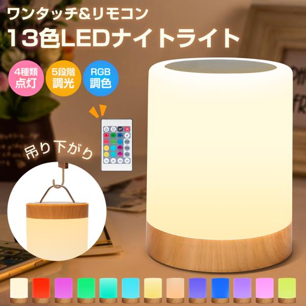 【ワンタッチ+リモコン対応】ナイトライト ベッドサイドライト 13色モード テーブルランプ 卓上ライ...