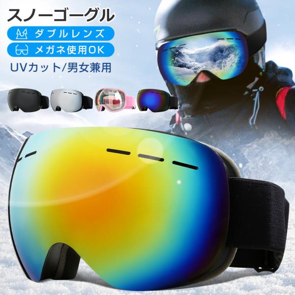スノーボード スキー ゴーグル 収納袋付 スノーゴーグル ダブルレンズ UVカット 紫外線カット ス...