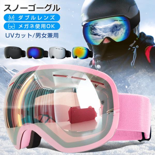 スノーボード スキー ゴーグル 収納袋付 スノーゴーグル ダブルレンズ UVカット 紫外線カット ス...
