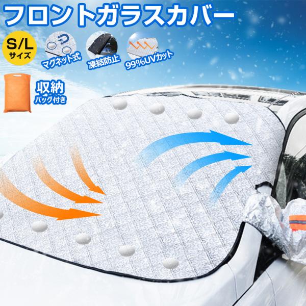 フロントガラス 凍結防止 カバー サンシェード 車 フロントカバー マグネット式 車用サンシェード ...