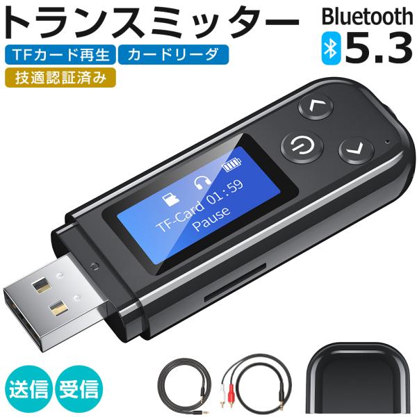 【一台4役】トランスミッター レシーバー Bluetooth 5.3 LCDディスプレイ付き 送信 ...