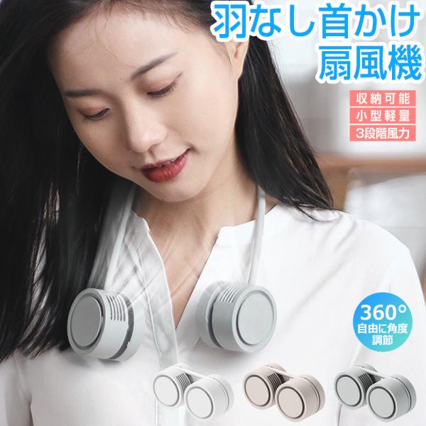 首掛け扇風機 折りたたみ式 ネックファン ネッククーラー 羽根なし USB扇風機 首かけ 強力 ハン...