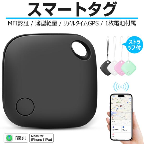 スマートタグ ストラップ付 紛失防止タグ スマートトラッカー 電池交換可 MFI認証 Apple F...