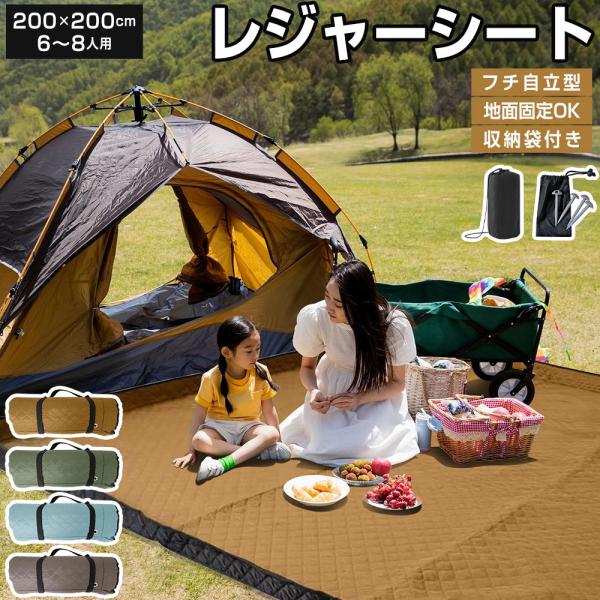 レジャーシート 厚手 大判 200x200cm レジャーマット 大きい 6人 8人 大きい フチ自立...