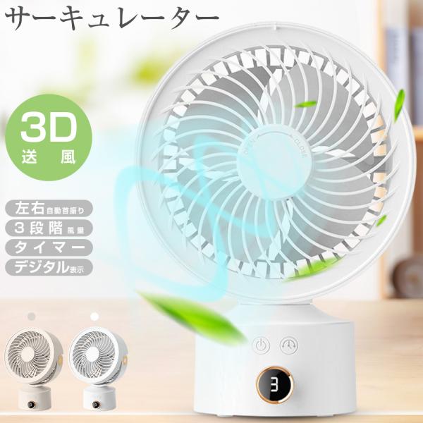 サーキュレーター 左右自動首振り USB扇風機 強力 卓上扇風機 DCモーター 扇風機 3段階風量 ...