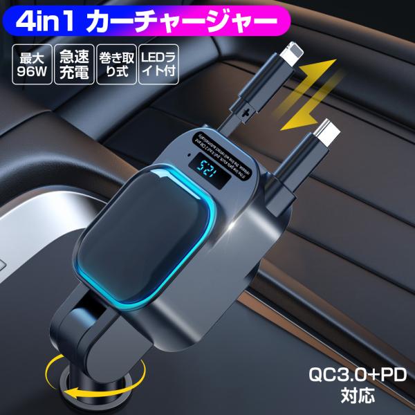 4in1 シガーソケット 充電器 急速充電 巻き取り リール式 カーチャージャー Type-C iP...