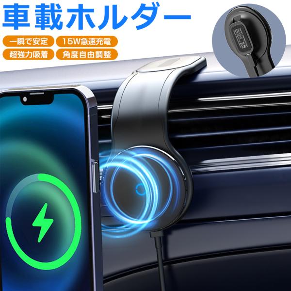 車載ホルダー ワイヤレス充電器 スマホ充電器 最大15W出力 Magsafe 急速充電 スマホスタン...
