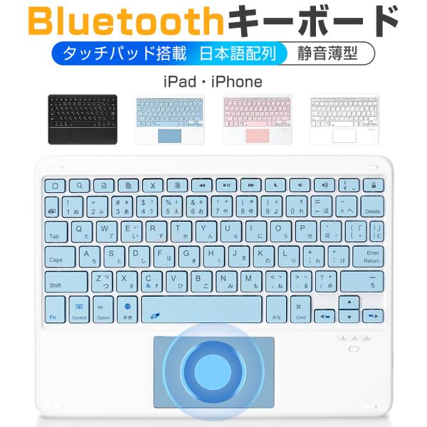 Bluetooth キーボード 日本語配列 タッチパッド付き iPad Air 13インチ 11イン...