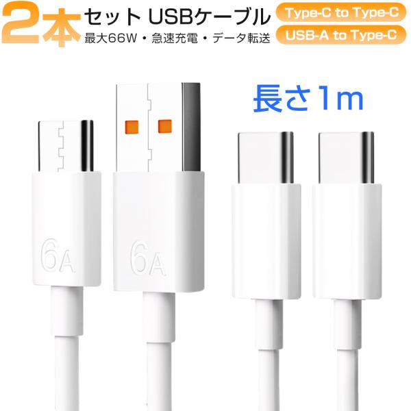 Type-C 充電ケーブル PD対応 2本セット タイプc 充電コード 急速充電 cタイプ ケーブル...