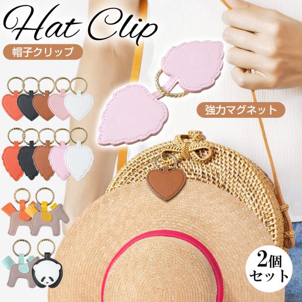 ハットクリップ キャップクリップ 2個セット 帽子クリップ 帽子収納 鞄アクセサリー 強力マグネット...