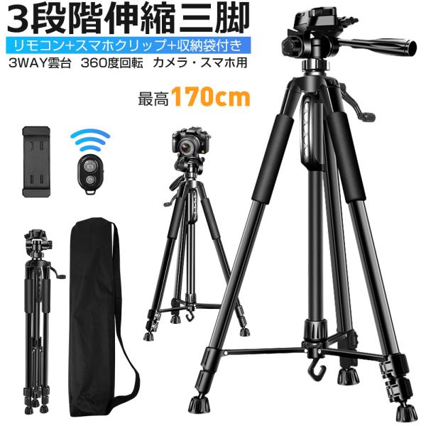 収納袋付き 三脚 スマホスタンド ビデオカメラ スマホ三脚 3WAY雲台 デジタル一眼レフ 最高17...