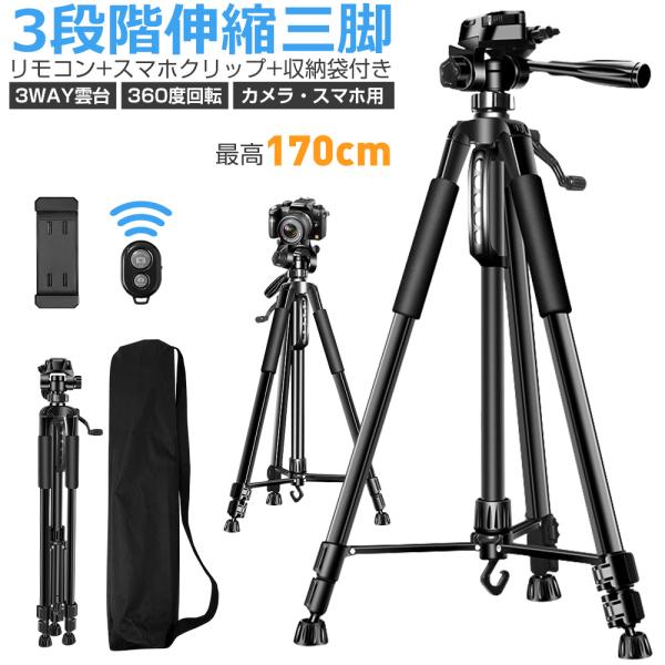 三脚 スマホスタンド ビデオカメラ スマホ三脚 3WAY雲台 デジタル一眼レフ 最高170cm 3段...