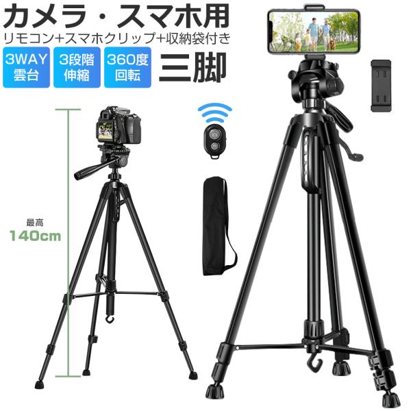 三脚 スマホスタンド ビデオカメラ スマホ三脚 3WAY雲台 デジタル一眼レフ 最高140cm 3段...