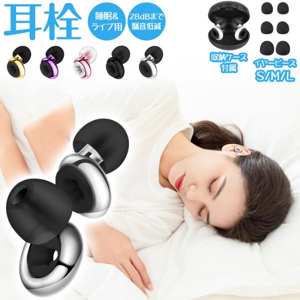 耳栓 睡眠用 イヤープラグ 遮音 みみせん ライブ 28dB低減 収納ケース付き S/M/L イヤー...