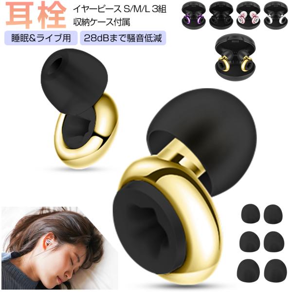 耳栓 睡眠用 イヤープラグ 遮音 みみせん ライブ 28dB低減 収納ケース付き S/M/L イヤー...