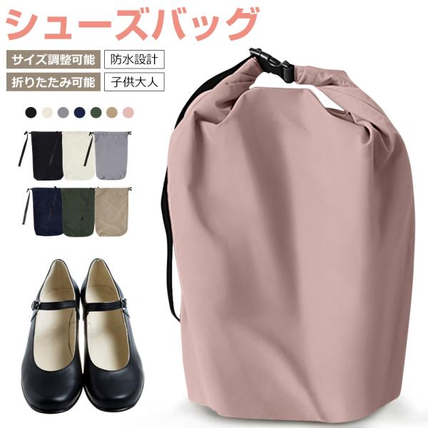 シューズケース シューズバッグ 靴入れ 大きめ 男女兼用 シューズ袋 スポーツ 上履き入れ 生活防水...