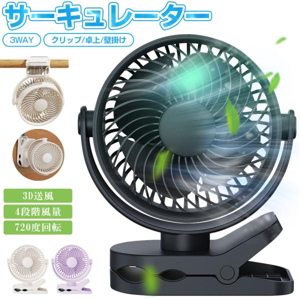 サーキュレーター 扇風機  クリップ USB扇風機 強力 卓上 DCモーター 扇風機 ベビーカー 携...