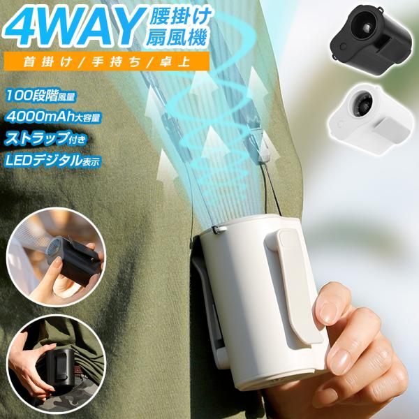 腰掛け扇風機 強力 100段階風量 首掛け扇風機 ストラップ付き ベルトファン LEDデジタル表示 ...