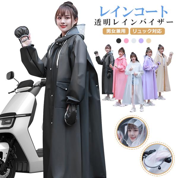 レインコート 自転車 レディース メンズ レインバイザー付き 二重ツバ レインポンチョ ロング丈 前...