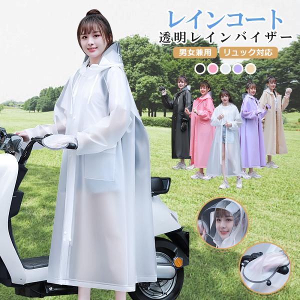 レインコート 自転車 レディース メンズ レインバイザー付き レインポンチョ ロング丈 前開き レイ...