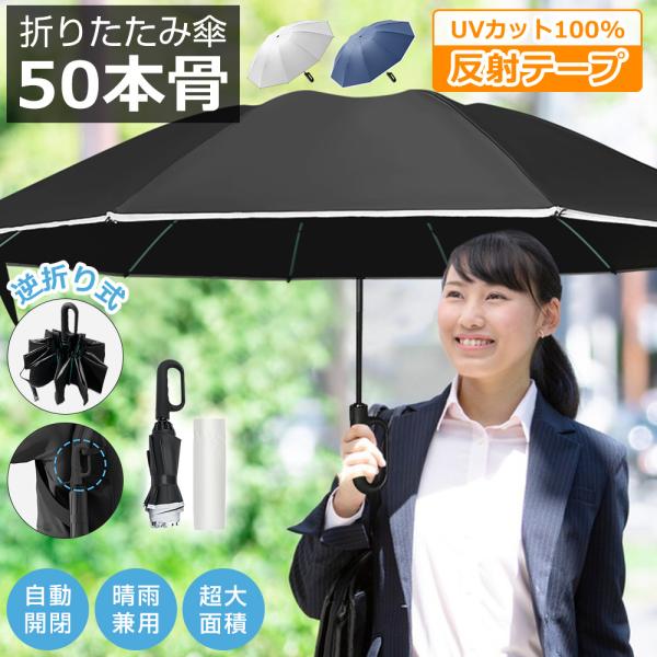 折りたたみ傘 メンズ レディース 自動開閉 雨傘 ワンタッチ 折り畳み傘 50本骨 完全遮光 大きめ...