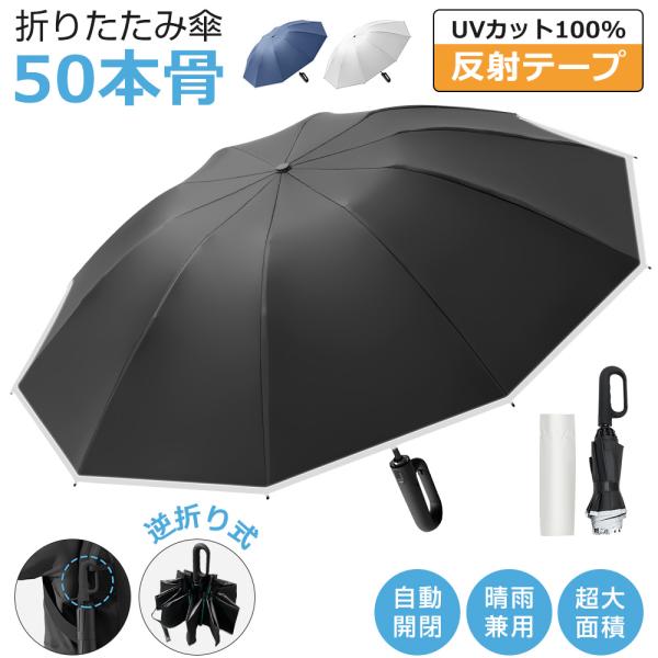 折りたたみ傘 メンズ レディース 自動開閉 雨傘 ワンタッチ 折り畳み傘 50本骨 完全遮光 大きめ...
