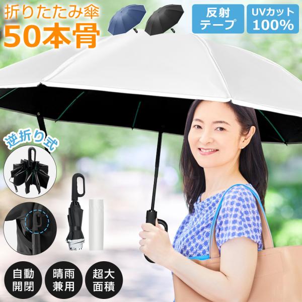 折りたたみ傘 メンズ レディース 自動開閉 雨傘 ワンタッチ 折り畳み傘 50本骨 完全遮光 大きめ...