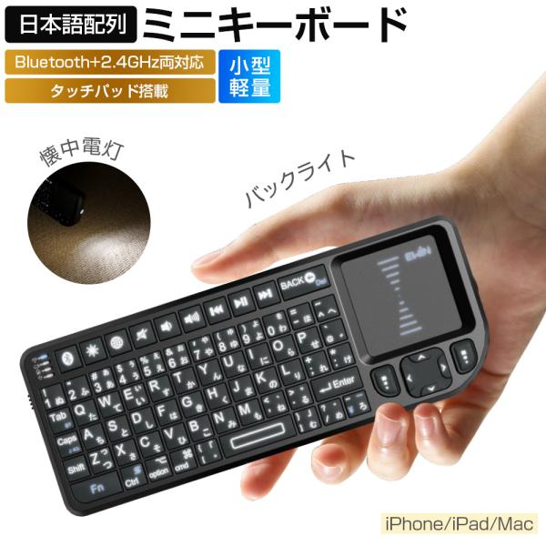 ミニ キーボード iPad/iPhone/Mac対応 Bluetooth&amp;2.4GHz 日本語配列 ...