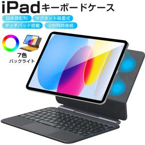 iPad キーボード ケース iPad A16 第11世代 11インチ マグネット吸着式 タッチパッド搭載 日本語配列 iPad 10.9インチ 第10世代 マジックキーボード 2台同時接続