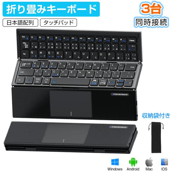 Bluetooth キーボード 折りたたみ 日本語配列 iPad ワイヤレスキーボード タッチパッド...